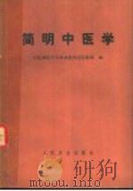 简明中医学（1971年10月第1版 PDF版）