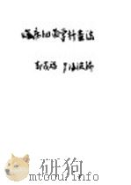 临床细菌学检验法   1952  PDF电子版封面    郭茂福，罗海波编 