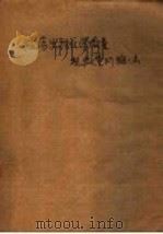 临床生物化学微量超微量检验法   1959  PDF电子版封面  14048·1388  北京市临床检验协作委员会编 