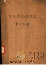 简明临床粪便检查   1953  PDF电子版封面    孙莲白编 