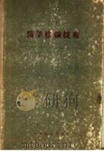尿的临床化学检验   1954  PDF电子版封面    曹元宇编著 