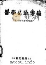 实用临床化学检验  增订3版   1951  PDF电子版封面    蔡宏道，孔祥云编著 