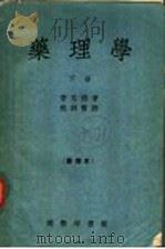 药理学  下  第5版   1956  PDF电子版封面    普耳孙著；赵师震译 