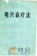 电兴奋疗法   1973  PDF电子版封面  14099·33  中国人民解放军第一零六医院编著 