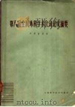 第八届全国外科学术会议论文摘要  1963   1963  PDF电子版封面  14119·1115  中华医学会编 