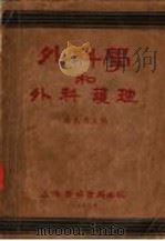 外科学和外科护理   1953  PDF电子版封面    盛志勇等编 