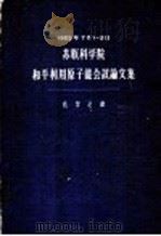 苏联科学院  和平利用原子能会议论文集  化学之部   1958  PDF电子版封面    （苏联）B.д.卡尔坡夫等著 