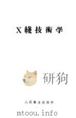 X线技术学   1956  PDF电子版封面  14048·0850  郑玉璋等编著 