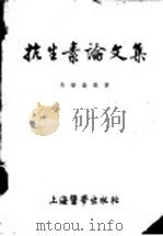 抗生素论文集   1954  PDF电子版封面    马誉澄编著 