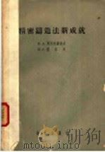 精密铸造法新成就   1957  PDF电子版封面    （苏）阿列克谢也夫（Б.А.Алексеев），（苏）彼尔兴 