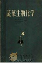 蔬菜生物化学   1964  PDF电子版封面  16144·1391  （苏）耶尔马科夫（А.И.Ермаков），（苏）阿拉西莫维 