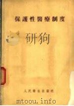保护性医疗制度   1954  PDF电子版封面    中央人民政府卫生部医疗预防司编译 