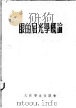 眼的屈光学概论   1954  PDF电子版封面    孙桂毓编著 