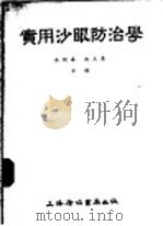 实用沙眼防治学   1955  PDF电子版封面    吴闻华，沈玉清编著 