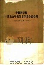 中国科学院1955年抗生素学术会议会刊  1955.12.1-6  会务部分   1958  PDF电子版封面    中国科学院编 