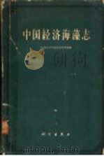 中国经济海藻志（1962年10月第1版 PDF版）