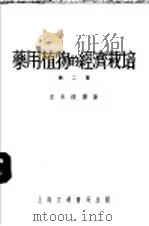 药用植物的经济栽培  第2集   1952  PDF电子版封面    李承祜译撰 