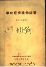 华北经济植物志要   1954  PDF电子版封面    崔友文编著 