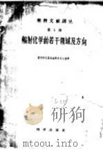 辐射化学的若干领域及方向   1960  PDF电子版封面  13031·1277  燃料研究译报编辑委员会编辑 