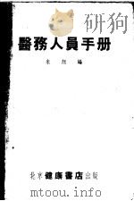 医务人员手册   1953  PDF电子版封面    朱颜编撰 