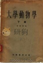 大学动物学  下   1953  PDF电子版封面    嵇联晋编 