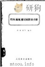 性病、麻风、雅司病防治手册   1957  PDF电子版封面  14048·1244  胡传揆等编著 