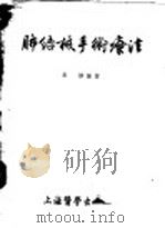 肺结核手术疗法   1954  PDF电子版封面    朱烨编著 