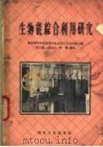 生物能综合利用研究   1958  PDF电子版封面  T13106·8  姜子钢等编著 