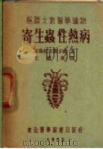 寄生虫性热病   1952  PDF电子版封面    克伦托夫斯卡娅著；王敏英译 