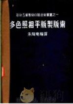 多色照相平版制版术   1952  PDF电子版封面    （日）伊东亮次著；朱陶庵编译 