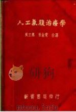 人工气腹治疗学   1952  PDF电子版封面    黄士逸，章金声合译 