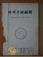 外科手术图解  修订版   1955  PDF电子版封面    钱康龄编译 