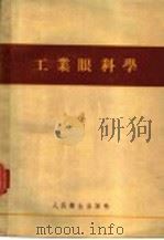 工业眼科学   1955  PDF电子版封面    袁佳琴等编著 