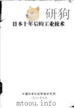 日本十年后的工业技术   1963  PDF电子版封面    中国科学技术情报研究所编辑 
