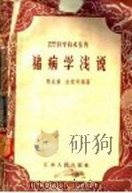 猪病学   1957  PDF电子版封面  16100·152  顾兆祺，史祝明编著 