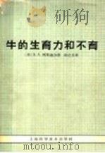 牛的生育力和不育   1964  PDF电子版封面  16119·504  （美）阿斯迪尔，S.A.著；陈之长译 