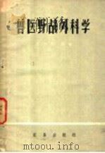 兽医野战外科学   1960  PDF电子版封面  16149·46  邹万荣编著 