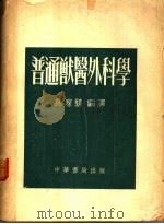 普通兽医外科学   1954  PDF电子版封面    高家骧编译 
