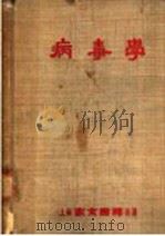 病毒学   1953  PDF电子版封面    余傅霖编译 