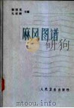 麻风图谱   1959  PDF电子版封面  14048·2047  杨国亮，尤家骏主编 