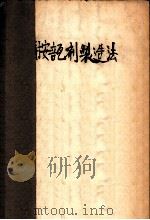 注射安瓿剂制造法   1952  PDF电子版封面    陆士尤编撰 