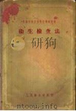 苏联中等医科学校教学用书  卫生检查法（1957 PDF版）