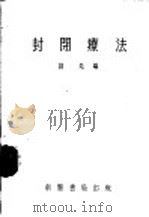 封闭疗法  第2版   1955  PDF电子版封面    诸忍编 