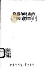 蜂蜜和蜂毒的医疗性能   1961  PDF电子版封面  14048·2418  （苏）约里什著；陈剑星译 