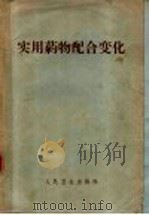 实用药物配合变化   1965  PDF电子版封面  14048·3145  中国药学会药学通报编委会主编；玉文惠，蔡玉珉编著 