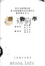 药物学   1953  PDF电子版封面    林启寿，徐玉均，孟目的编 