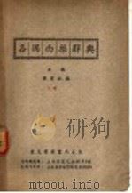 各国西药辞典  第2版   1951  PDF电子版封面    黄有纪编 