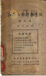 各国西药辞典  增订本   1951  PDF电子版封面    黄有纪编 