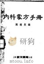 内科处方手册   1953  PDF电子版封面    陈钟英编 