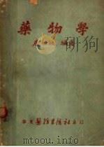 药物学   1951  PDF电子版封面    唐怡敏编著 